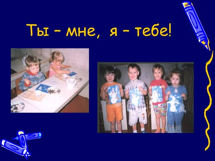 Ты – мне, я – тебе!