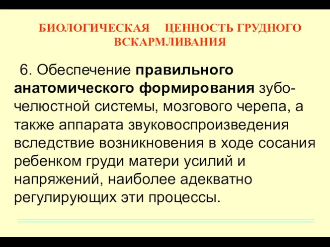 6. Обеспечение правильного анатомического формирования зубо-челюстной системы, мозгового черепа, а