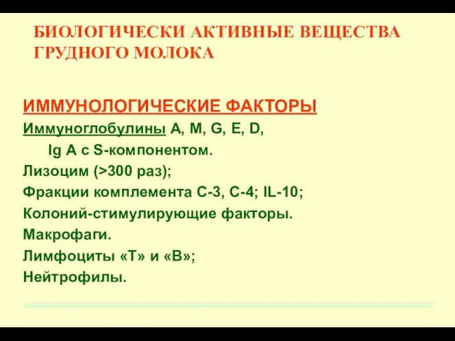 БИОЛОГИЧЕСКИ АКТИВНЫЕ ВЕЩЕСТВА ГРУДНОГО МОЛОКА ИММУНОЛОГИЧЕСКИЕ ФАКТОРЫ: Иммуноглобулины А, М,