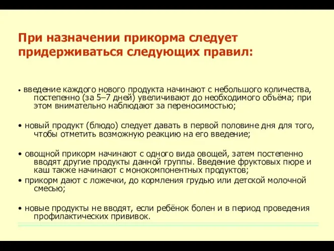 При назначении прикорма следует придерживаться следующих правил: • введение каждого