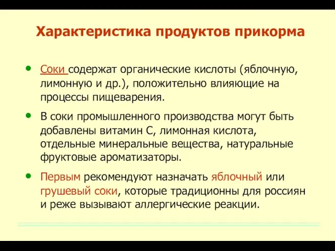 Характеристика продуктов прикорма Соки содержат органические кислоты (яблочную, лимонную и