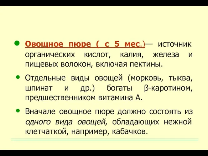 Овощное пюре ( с 5 мес.)— источник органических кислот, калия,