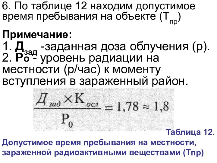 6. По таблице 12 находим допустимое время пребывания на объекте