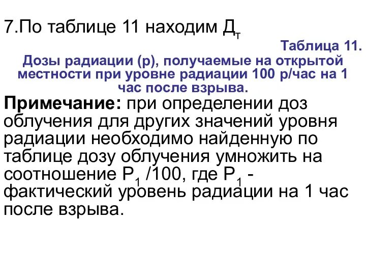 7.По таблице 11 находим Дт Таблица 11. Дозы радиации (р),