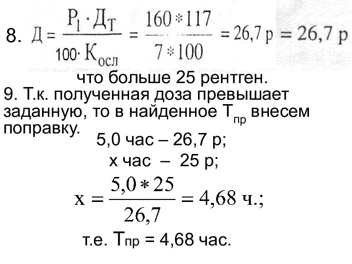 что больше 25 рентген. 8. 9. Т.к. полученная доза превышает