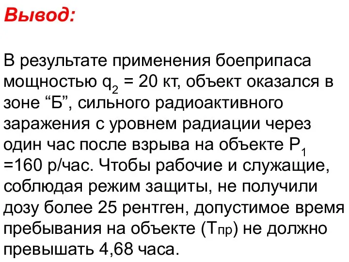 Вывод: В результате применения боеприпаса мощностью q2 = 20 кт,