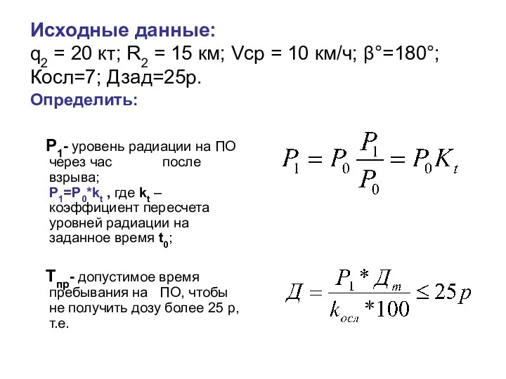 Исходные данные: q2 = 20 кт; R2 = 15 км;