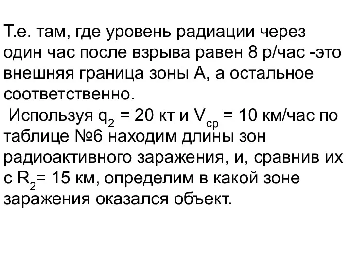 Т.е. там, где уровень радиации через один час после взрыва