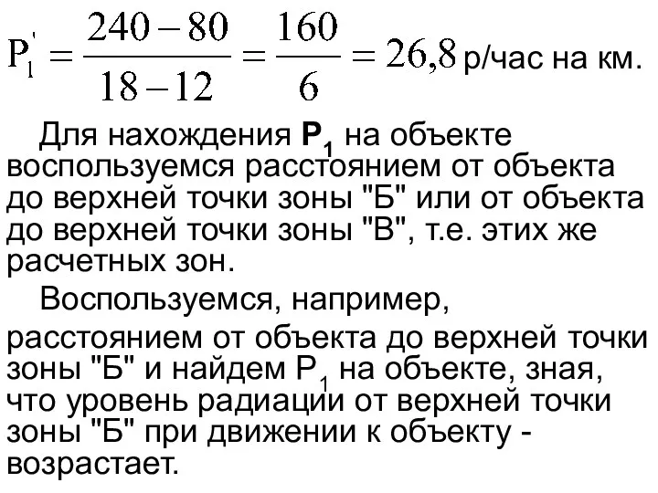 Для нахождения P1 на объекте воспользуемся расстоянием от объекта до