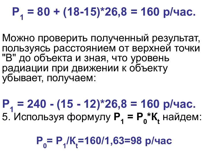 P1 = 80 + (18-15)*26,8 = 160 р/час. Можно проверить