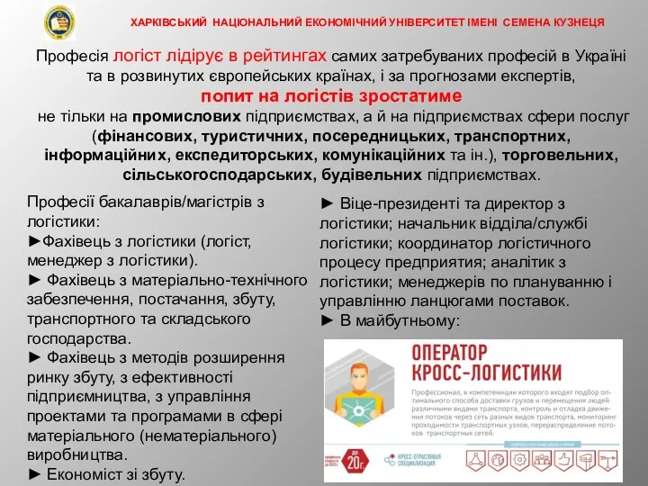 Професія логіст лідірує в рейтингах самих затребуваних професій в Україні