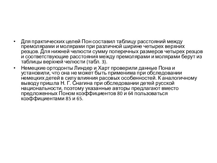 Для практических целей Пон составил таблицу расстояний между премолярами и