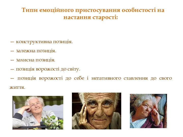 Типи емоційного пристосування особистості на настання старості: — конструктивна позиція. — залежна позиція.