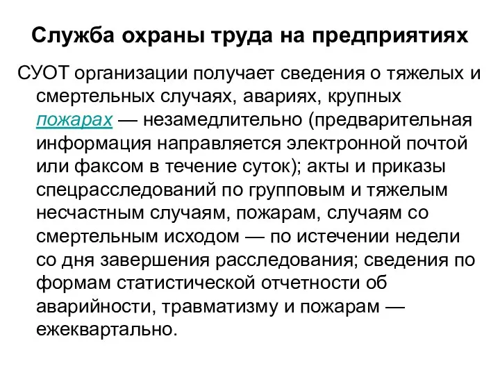 Служба охраны труда на предприятиях СУОТ организации получает сведения о