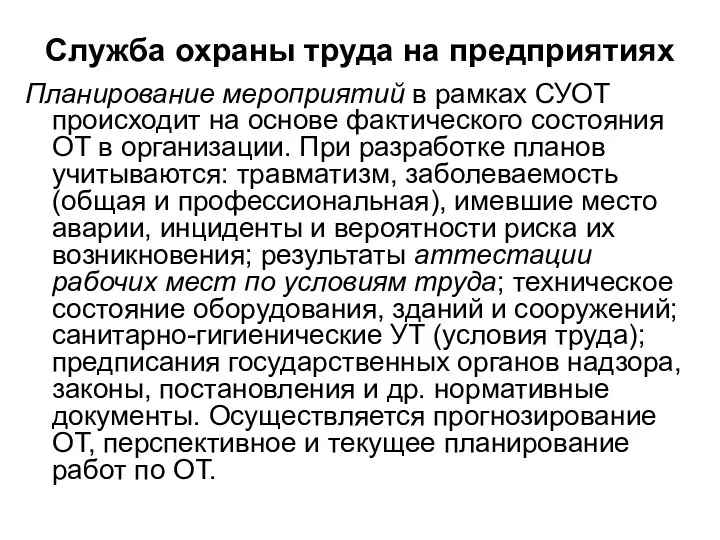 Служба охраны труда на предприятиях Планирование мероприятий в рамках СУОТ