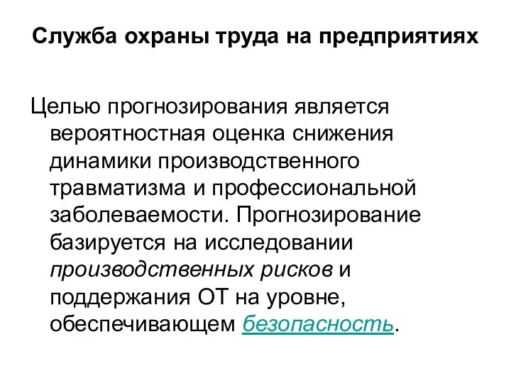 Служба охраны труда на предприятиях Целью прогнозирования является вероятностная оценка