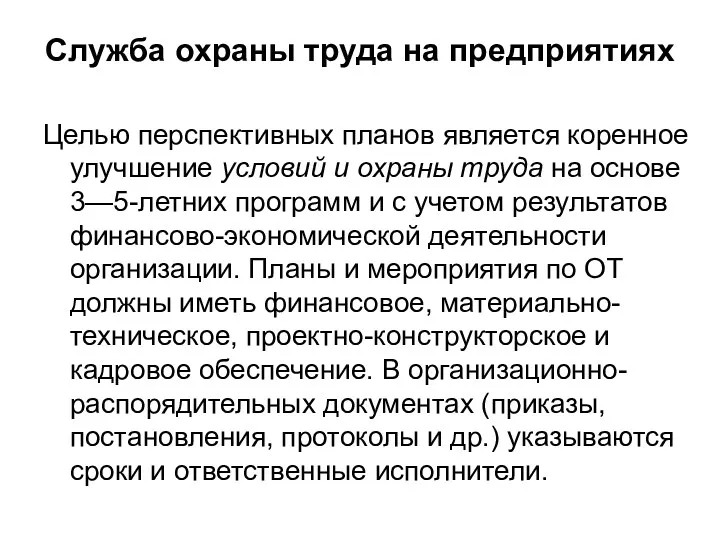 Служба охраны труда на предприятиях Целью перспективных планов является коренное