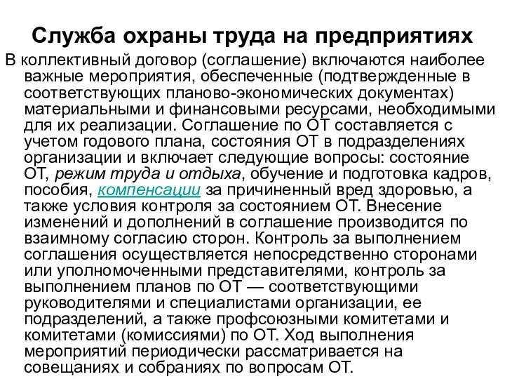 Служба охраны труда на предприятиях В коллективный договор (соглашение) включаются