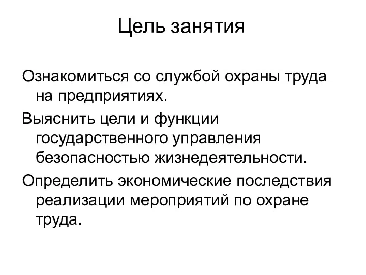 Цель занятия Ознакомиться со cлужбой охраны труда на предприятиях. Выяснить