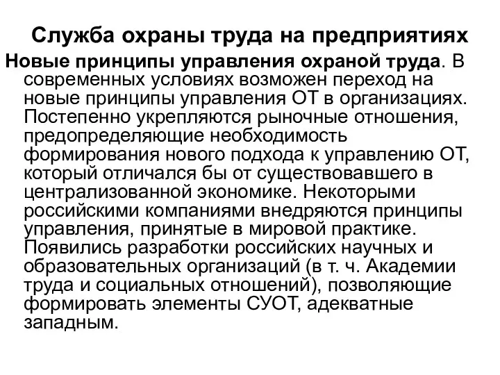 Служба охраны труда на предприятиях Новые принципы управления охраной труда.