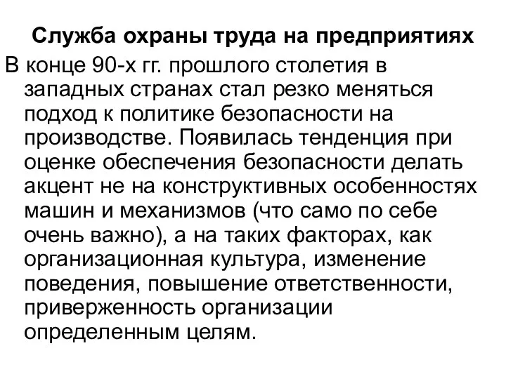 Служба охраны труда на предприятиях В конце 90-х гг. прошлого