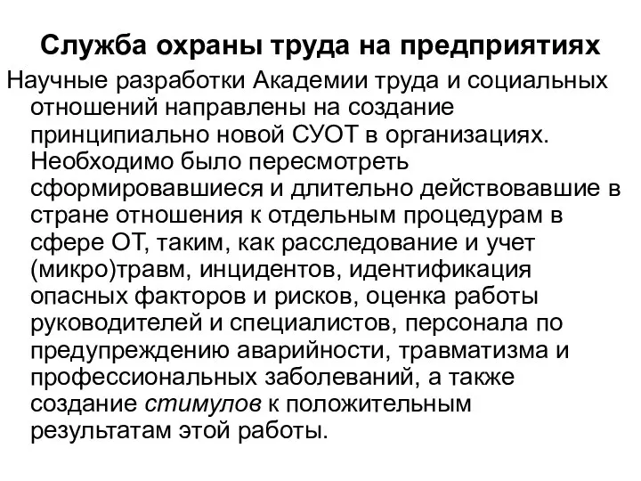 Служба охраны труда на предприятиях Научные разработки Академии труда и