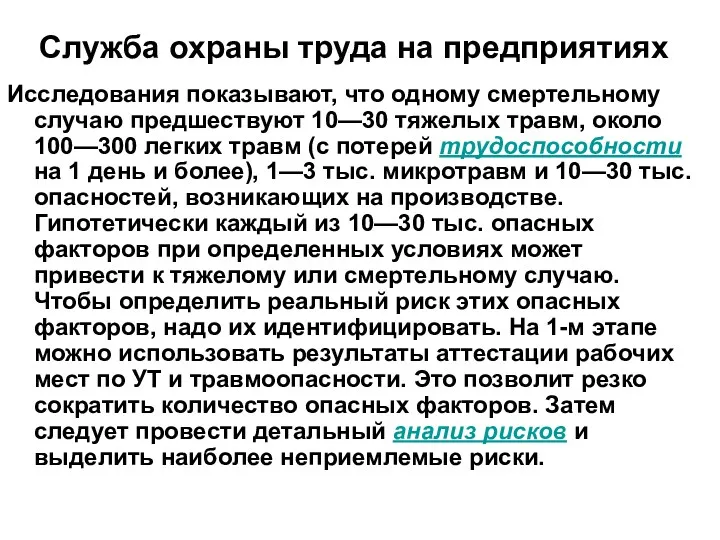 Исследования показывают, что одному смертельному случаю предшествуют 10—30 тяжелых травм,