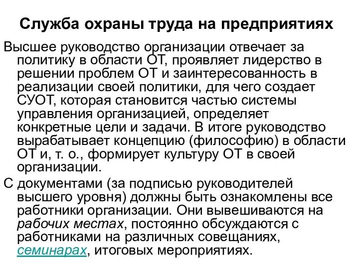 Высшее руководство организации отвечает за политику в области ОТ, проявляет