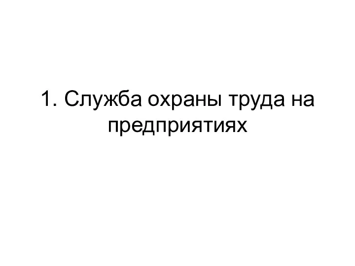 1. Служба охраны труда на предприятиях