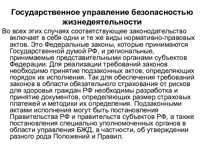 Государственное управление безопасностью жизнедеятельности Во всех этих случаях соответствующее законодательство