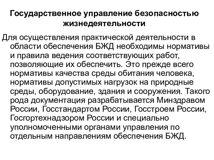 Государственное управление безопасностью жизнедеятельности Для осуществления практиче­ской деятельности в области