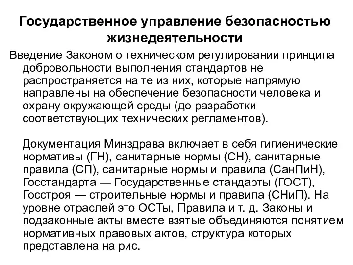 Государственное управление безопасностью жизнедеятельности Введение Законом о техниче­ском регулировании принципа