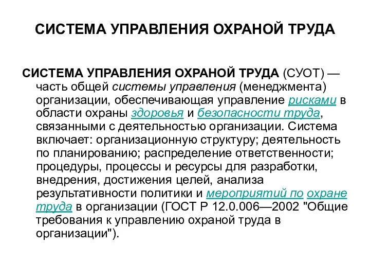 СИСТЕМА УПРАВЛЕНИЯ ОХРАНОЙ ТРУДА СИСТЕМА УПРАВЛЕНИЯ ОХРАНОЙ ТРУДА (СУОТ) —