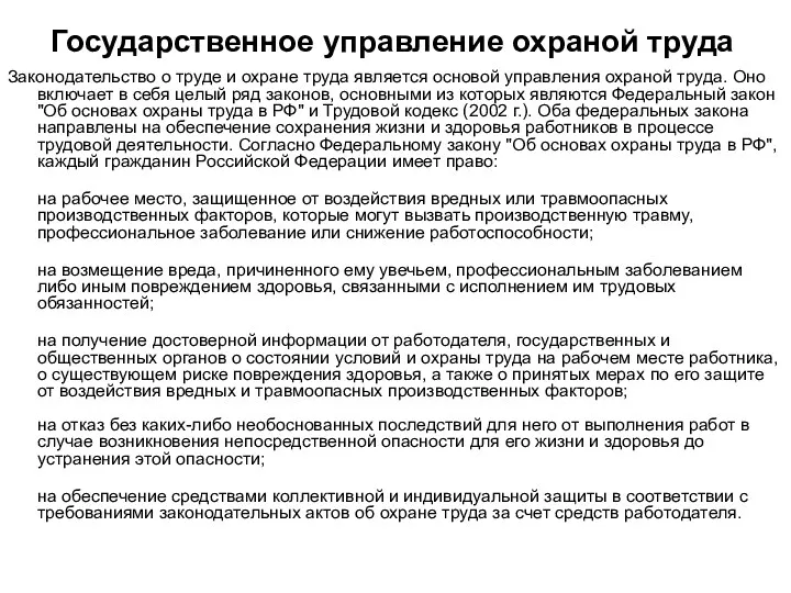 Государственное управление охраной труда Законодательство о труде и охране труда