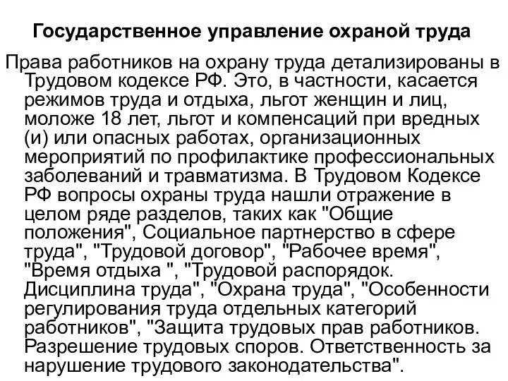 Государственное управление охраной труда Права работников на охрану труда детализированы