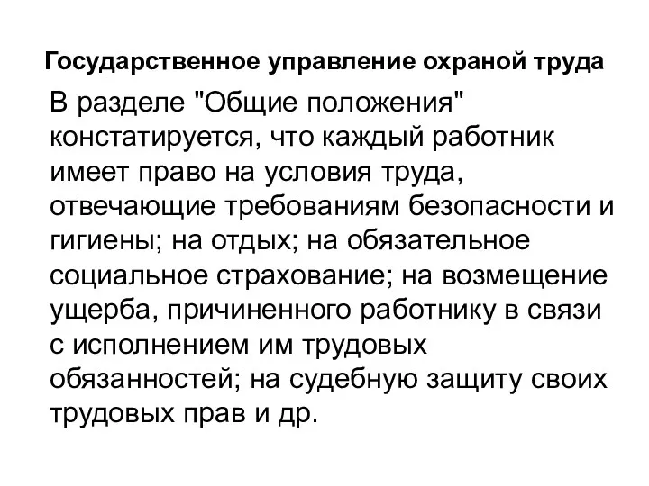 Государственное управление охраной труда В разделе "Общие положения" констатируется, что