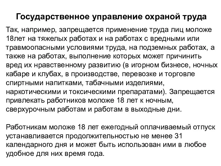 Государственное управление охраной труда Так, например, запрещается применение труда лиц