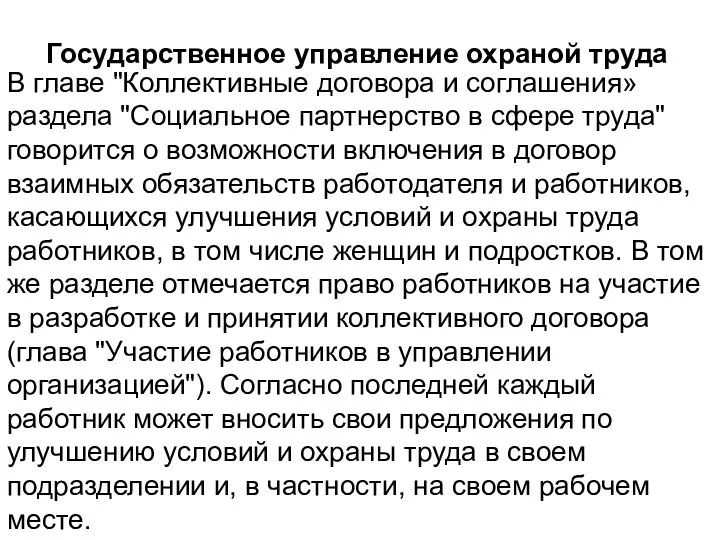 Государственное управление охраной труда В главе "Коллективные договора и соглашения»