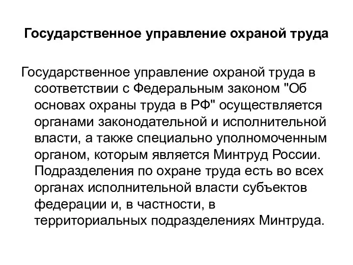 Государственное управление охраной труда Государственное управление охраной труда в соответствии