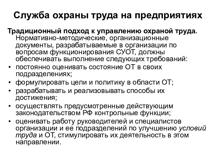 Служба охраны труда на предприятиях Традиционный подход к управлению охраной