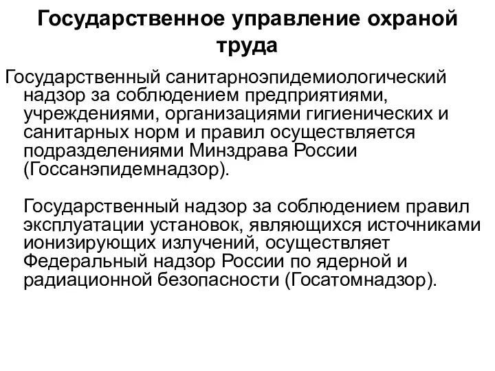 Государственный санитарноэпидемиологический надзор за соблюдением предприятиями, учреждениями, организациями гигиенических и