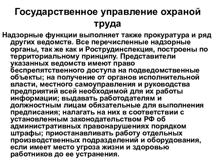 Надзорные функции выполняет также прокуратура и ряд других ведомств. Все