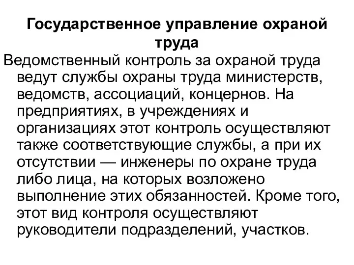 Ведомственный контроль за охраной труда ведут службы охраны труда министерств,