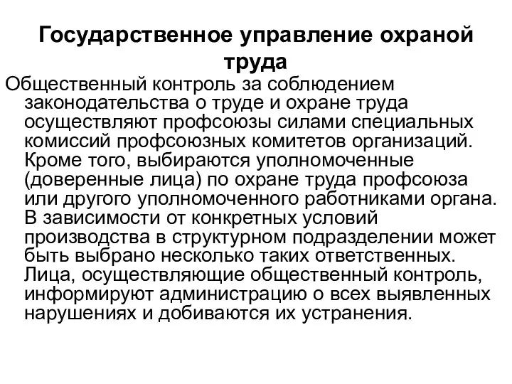 Общественный контроль за соблюдением законодательства о труде и охране труда