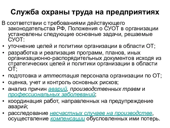 Служба охраны труда на предприятиях В соответствии с требованиями действующего