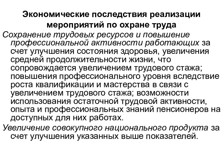 Экономические последствия реализации мероприятий по охране труда Сохранение трудовых ресурсов