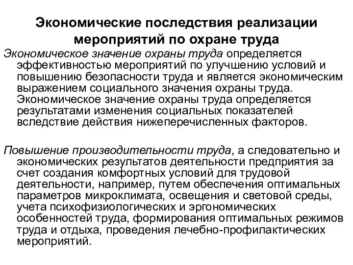 Экономические последствия реализации мероприятий по охране труда Экономическое значение охраны