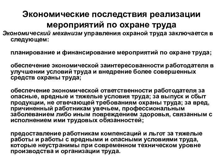 Экономические последствия реализации мероприятий по охране труда Экономический механизм управления