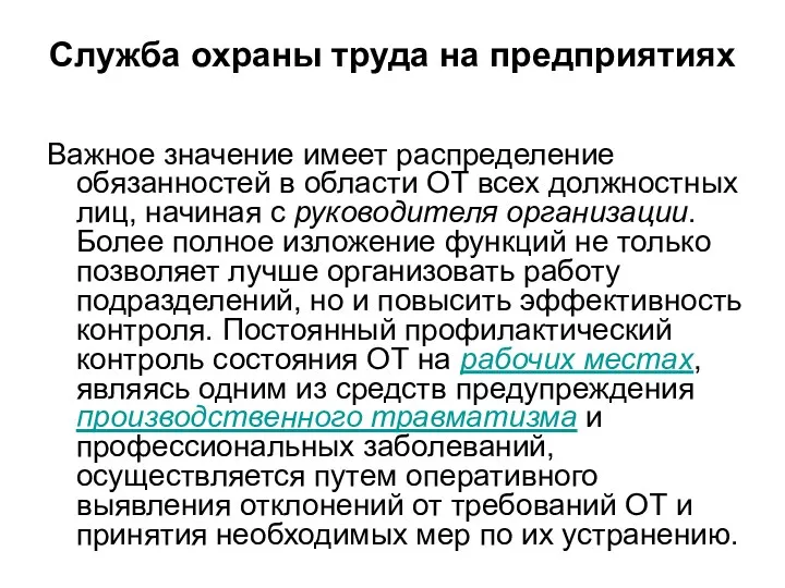 Служба охраны труда на предприятиях Важное значение имеет распределение обязанностей