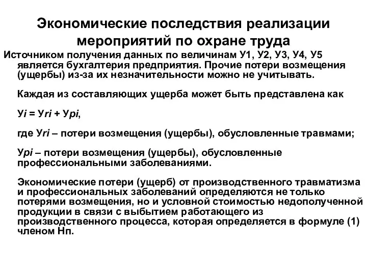 Экономические последствия реализации мероприятий по охране труда Источником получения данных